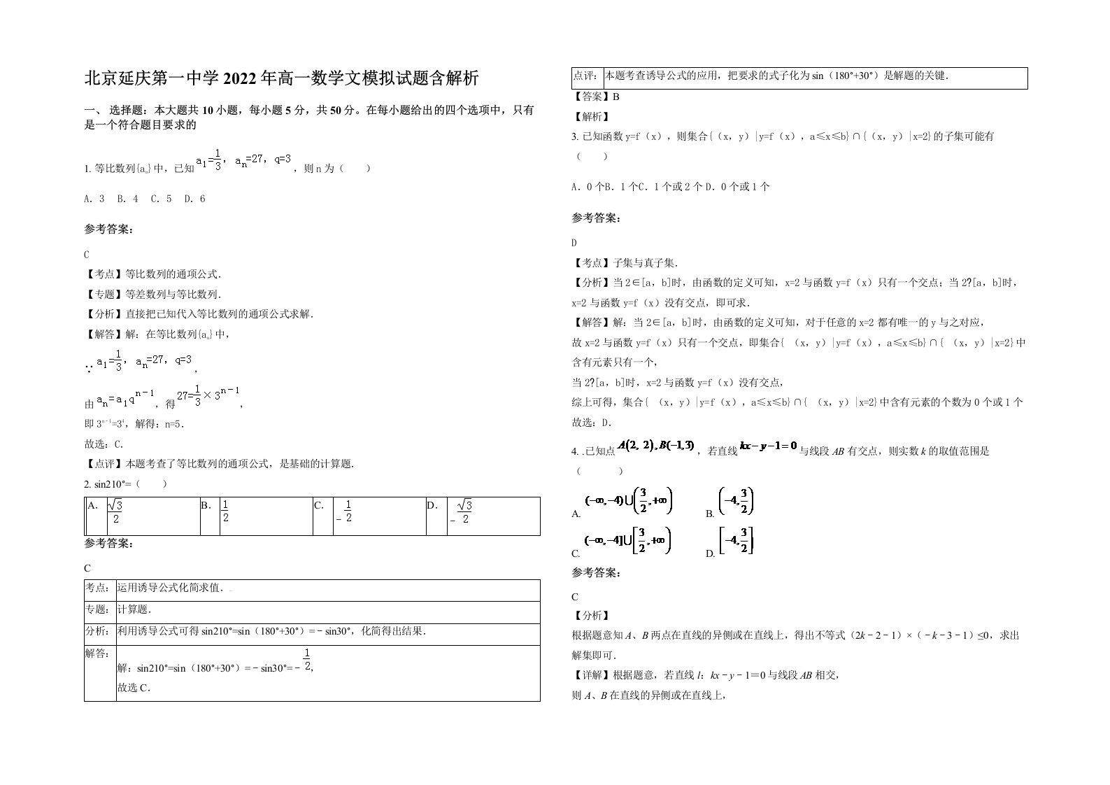 北京延庆第一中学2022年高一数学文模拟试题含解析