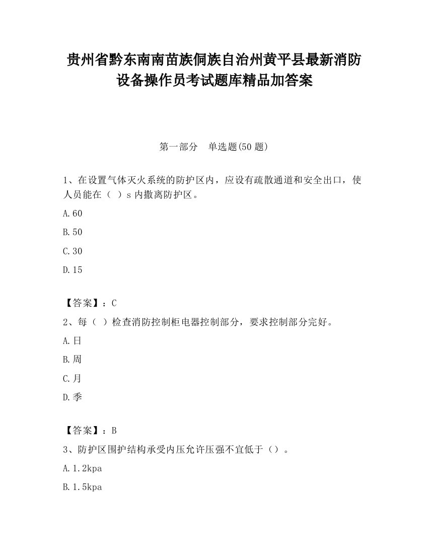 贵州省黔东南南苗族侗族自治州黄平县最新消防设备操作员考试题库精品加答案