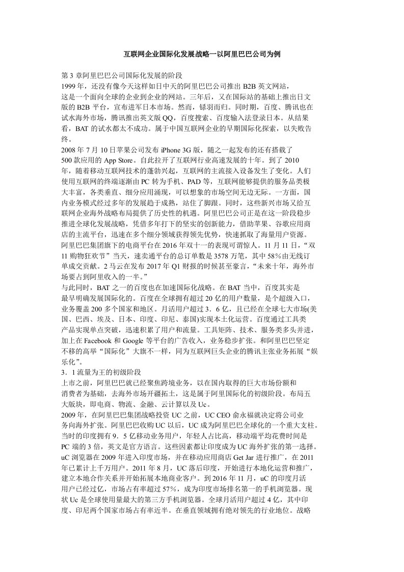 互联网企业国际化发展战略一以阿里巴巴公司为例