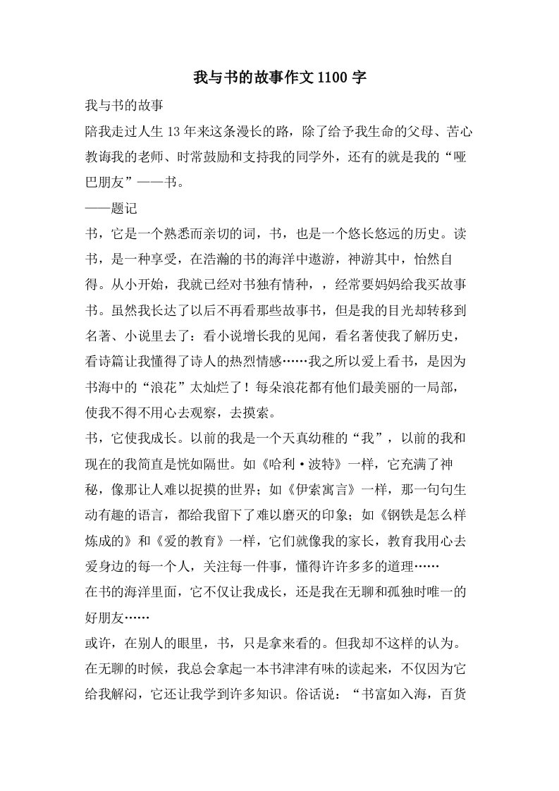 我与书的故事作文1100字