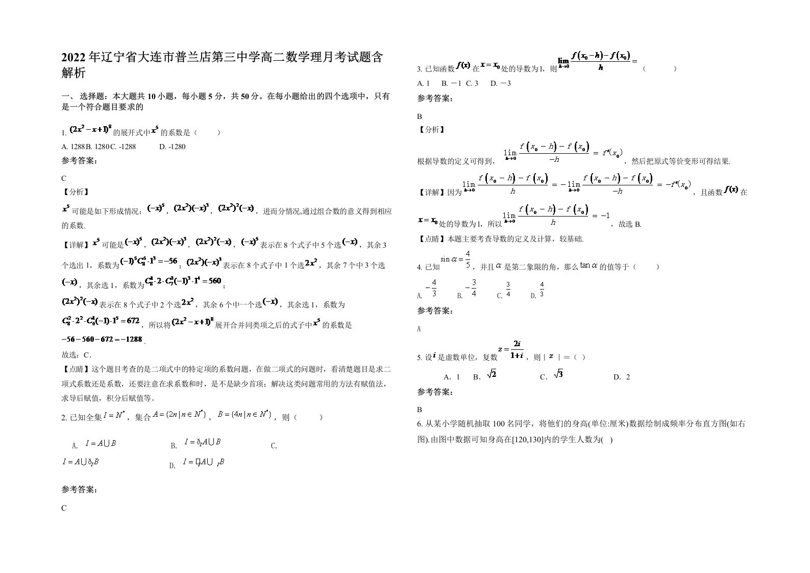 2022年辽宁省大连市普兰店第三中学高二数学理月考试题含解析