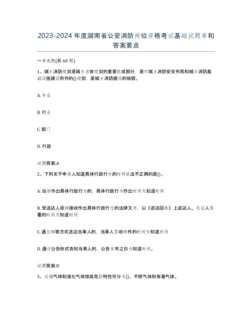 2023-2024年度湖南省公安消防岗位资格考试基础试题库和答案要点