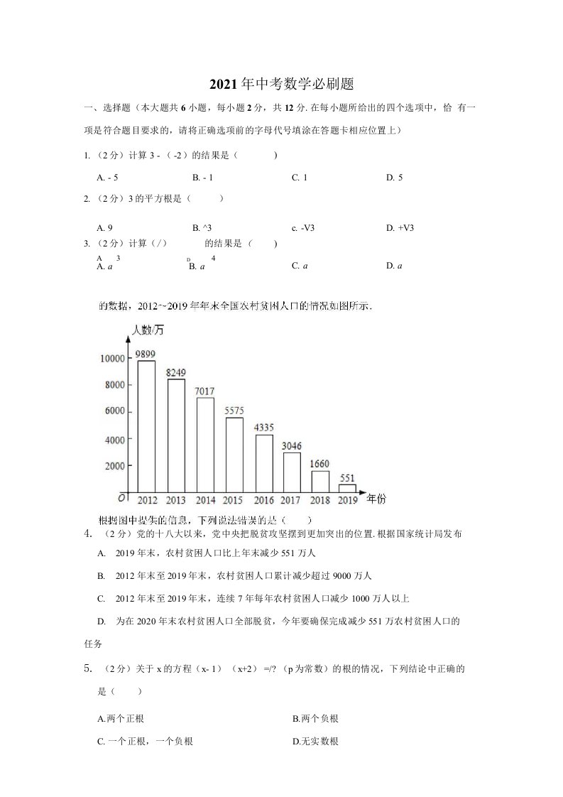 2021年中考数学必刷题解析版含2020年各地区部分中考真题16