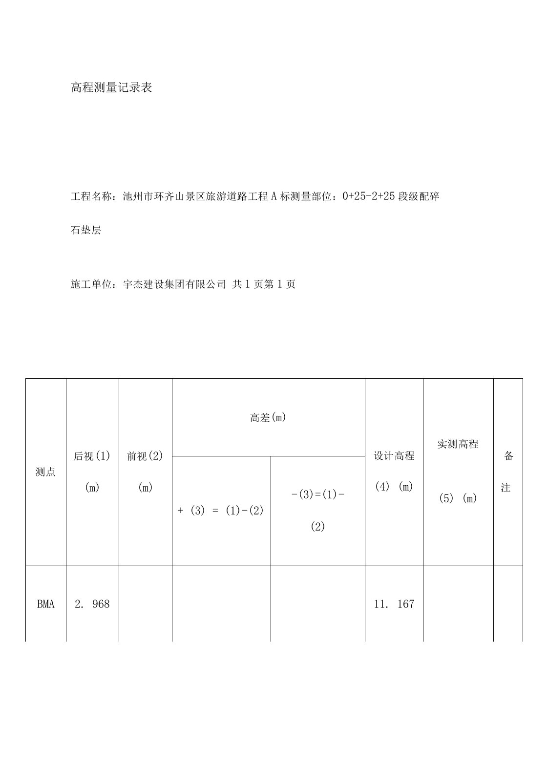 高程测量记录表工程资料