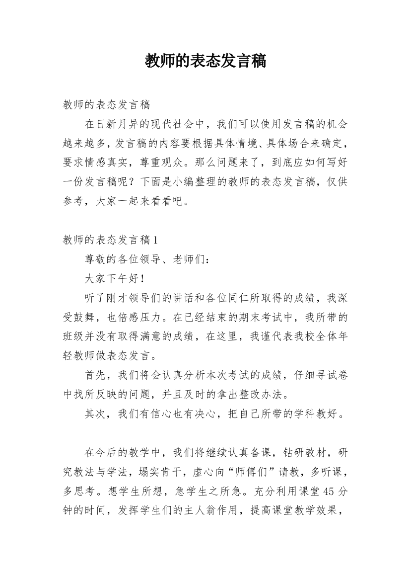 教师的表态发言稿