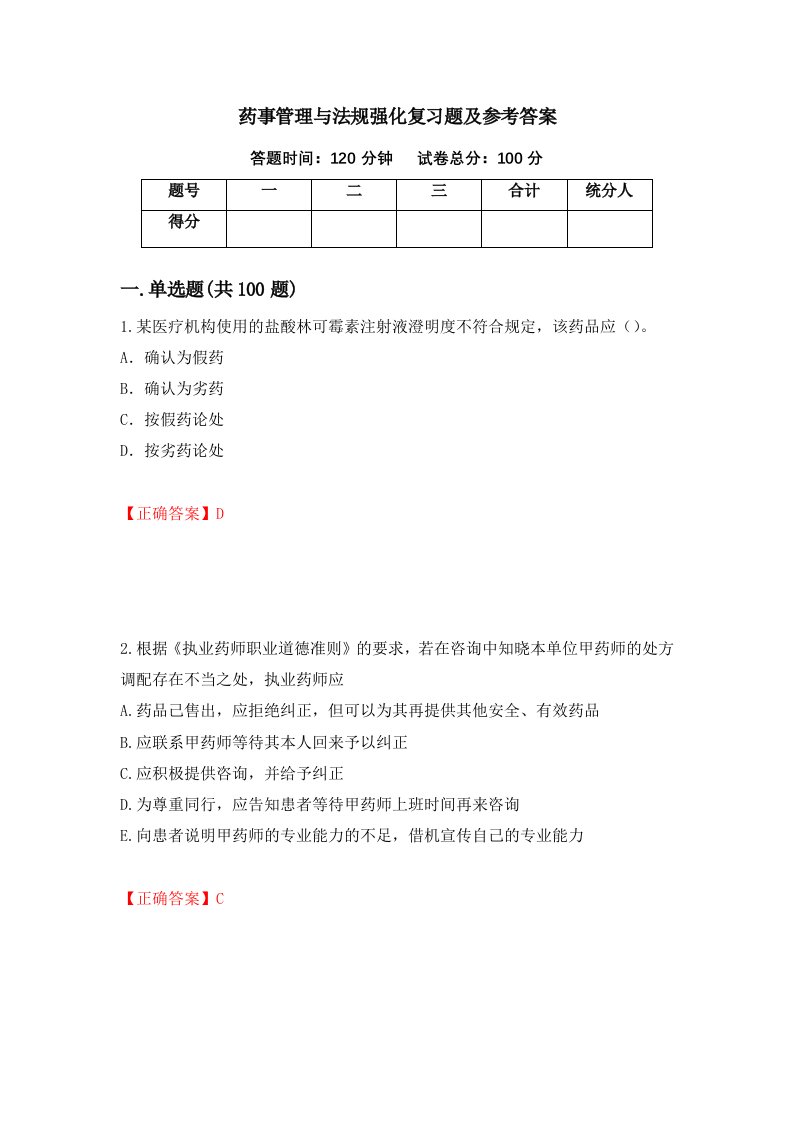 药事管理与法规强化复习题及参考答案第42次