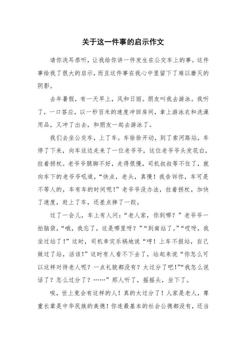 关于这一件事的启示作文