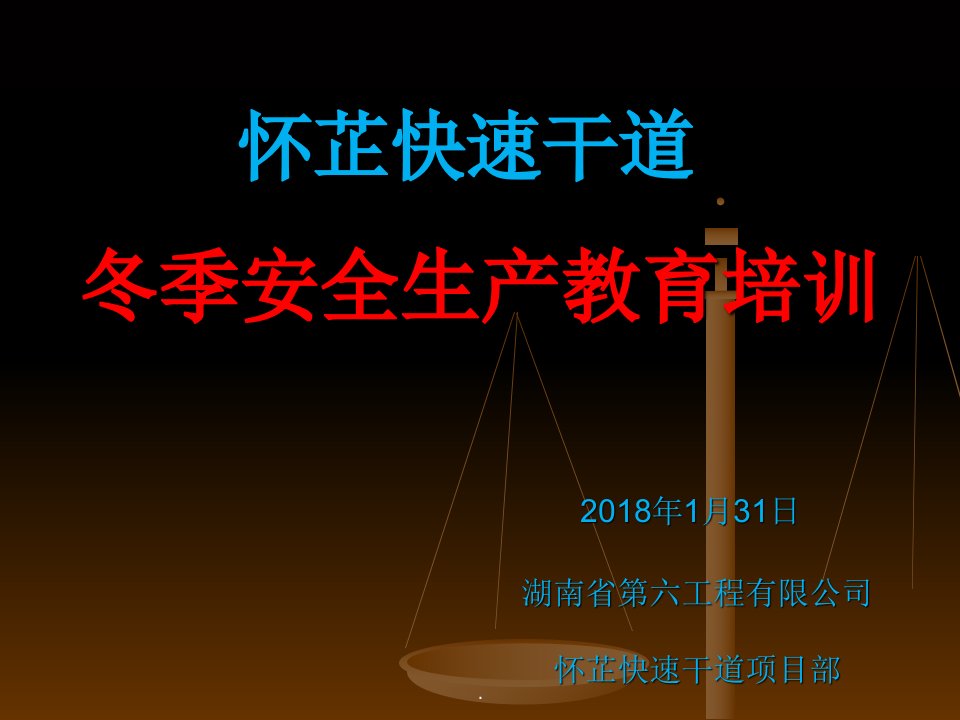 冬季防滑、防冻安全教育培训