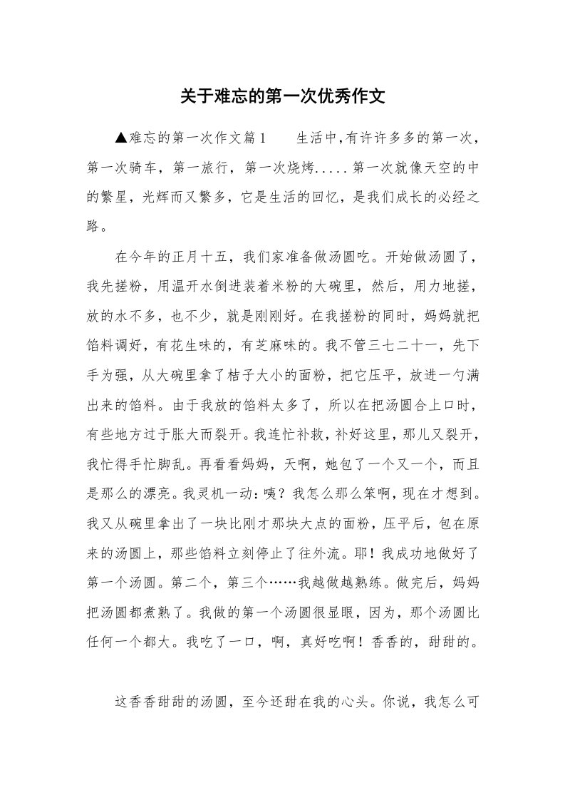 关于难忘的第一次优秀作文