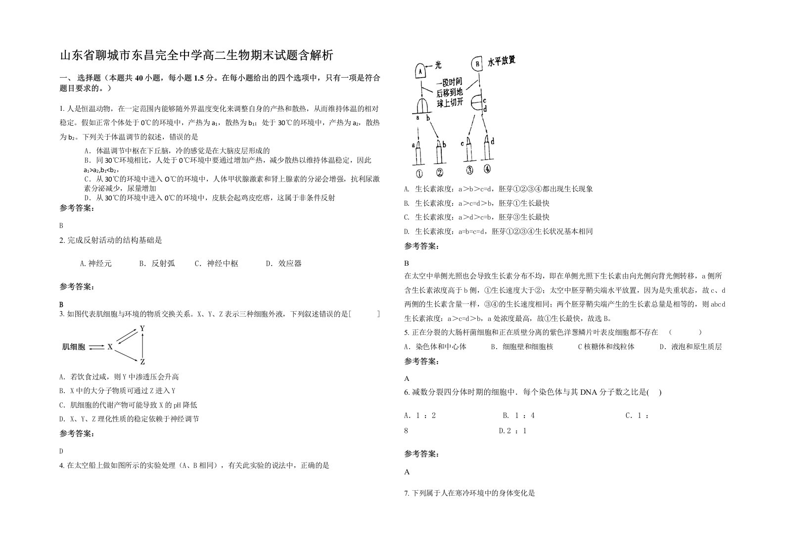 山东省聊城市东昌完全中学高二生物期末试题含解析