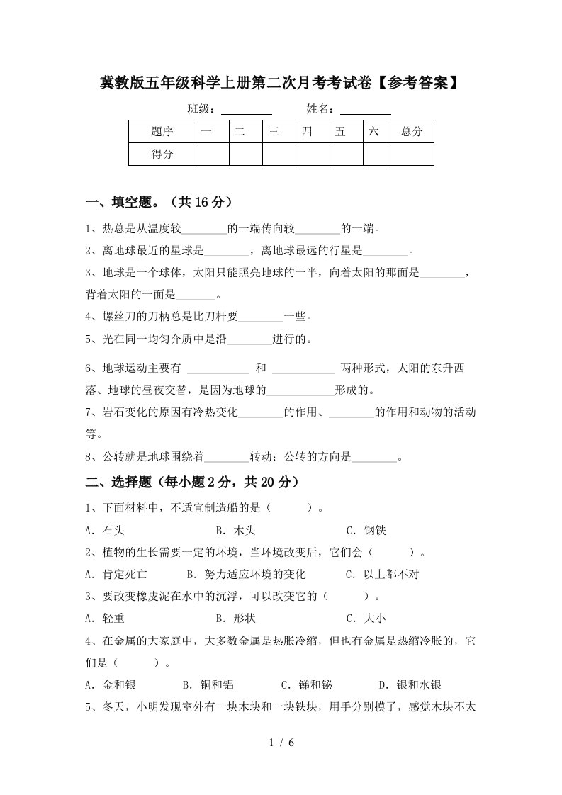 冀教版五年级科学上册第二次月考考试卷参考答案