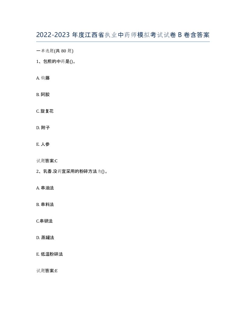 20222023年度江西省执业中药师模拟考试试卷B卷含答案