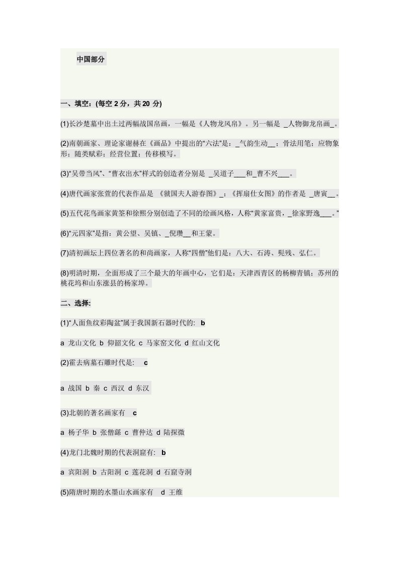 中外美术史常识试题及答案