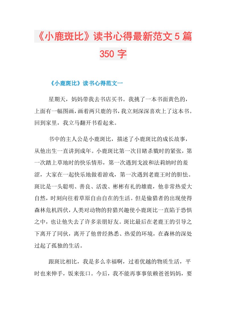 《小鹿斑比》读书心得最新范文5篇350字