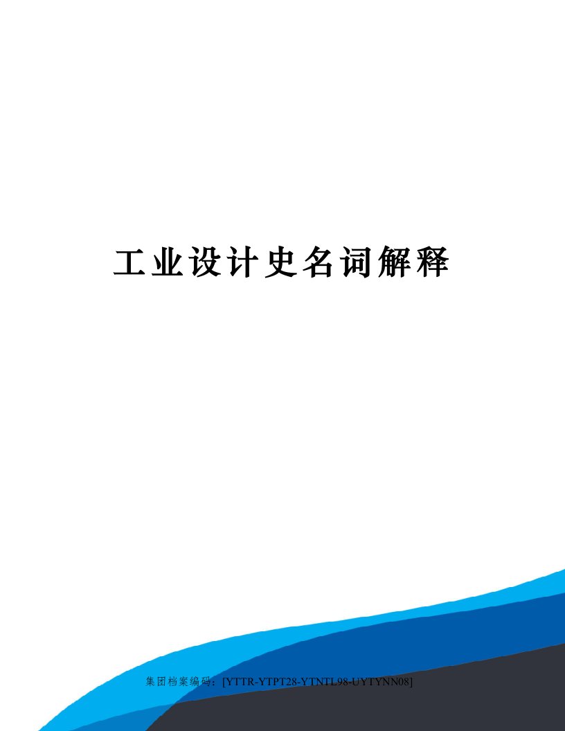 工业设计史名词解释修订稿