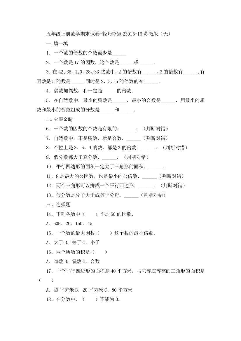 五年级上册数学期末试卷-轻巧夺冠23015-16苏教版（无）