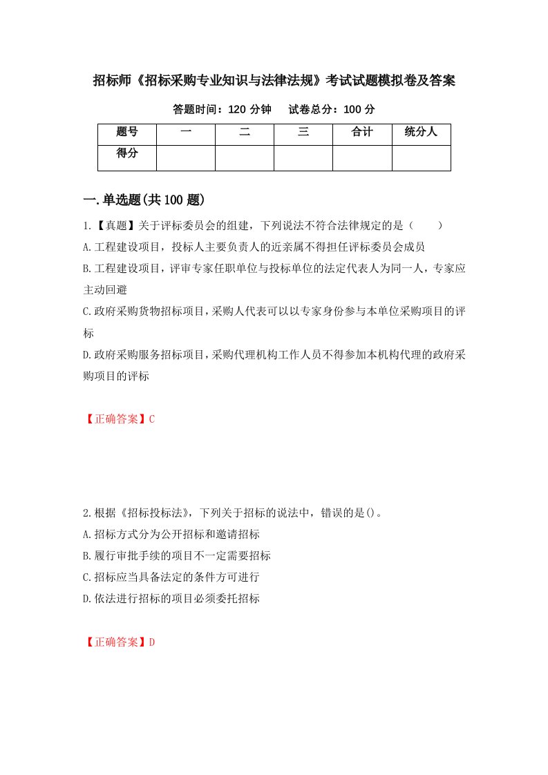 招标师招标采购专业知识与法律法规考试试题模拟卷及答案第29版