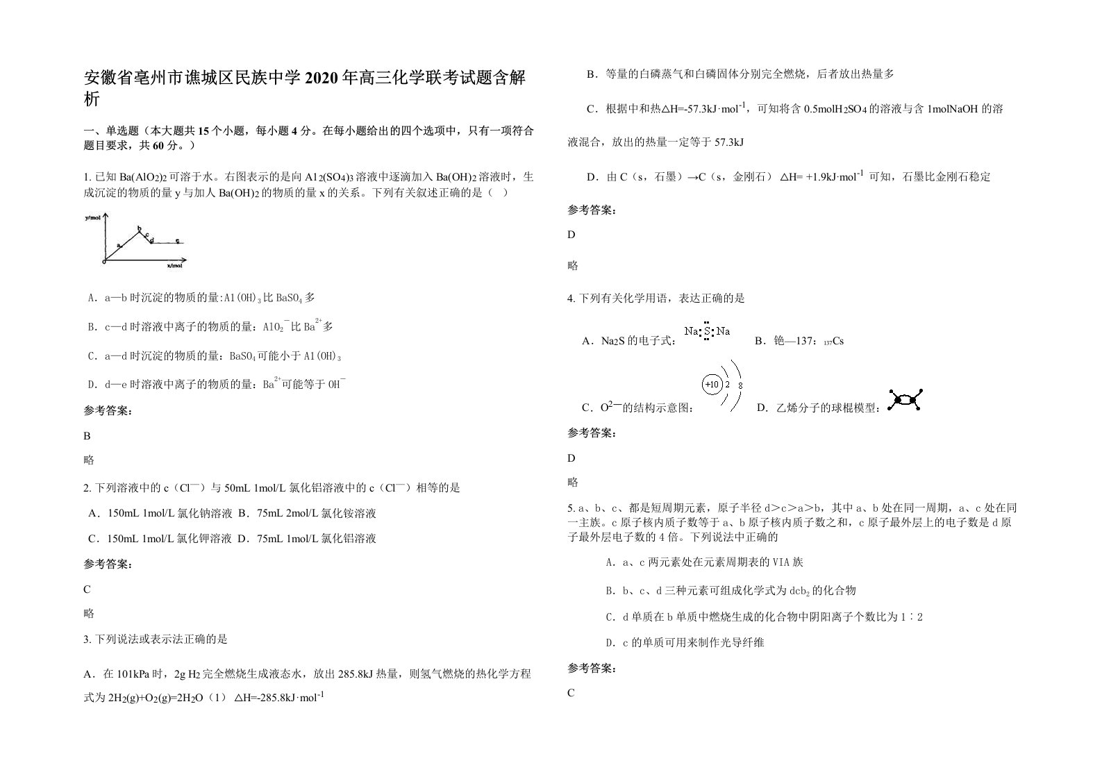 安徽省亳州市谯城区民族中学2020年高三化学联考试题含解析