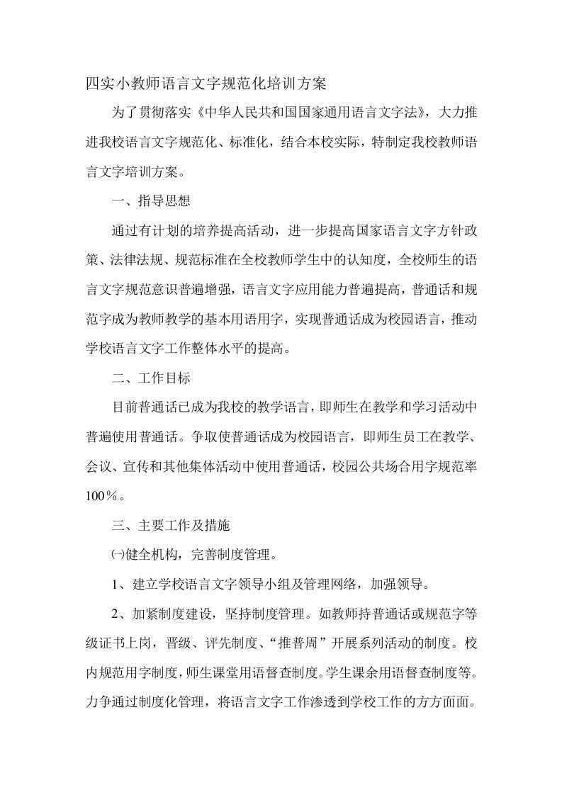 教师语言文字培训方案