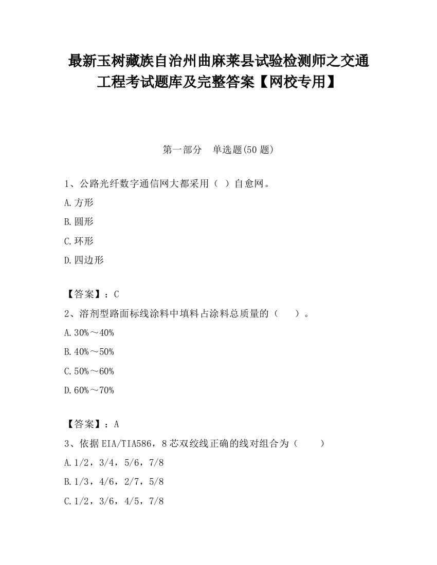 最新玉树藏族自治州曲麻莱县试验检测师之交通工程考试题库及完整答案【网校专用】