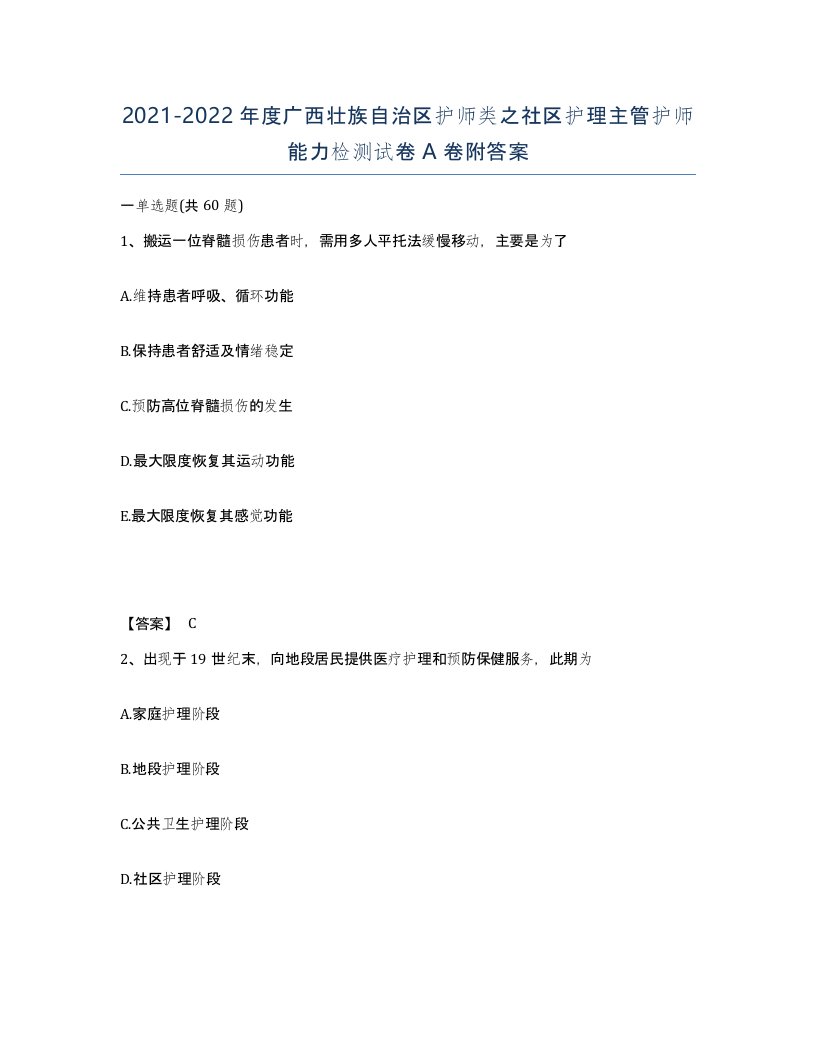 2021-2022年度广西壮族自治区护师类之社区护理主管护师能力检测试卷A卷附答案