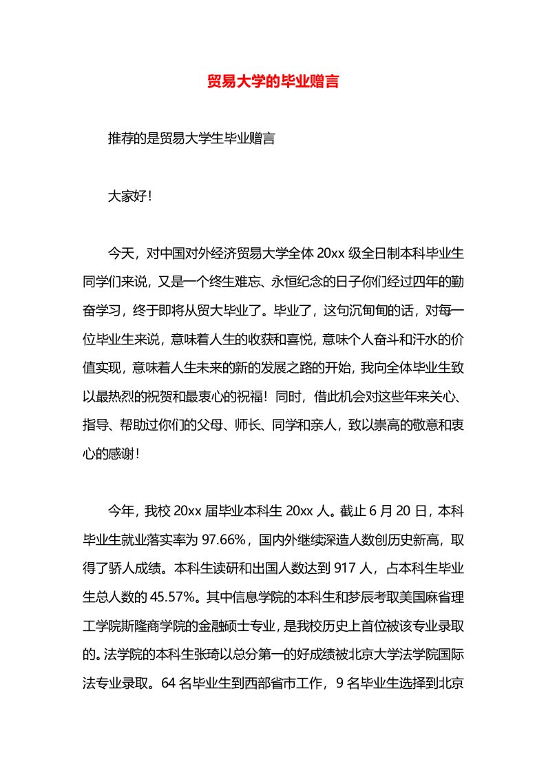 贸易大学的毕业赠言