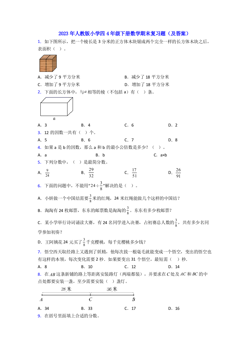 2023年人教版小学四4年级下册数学期末复习题(及答案)