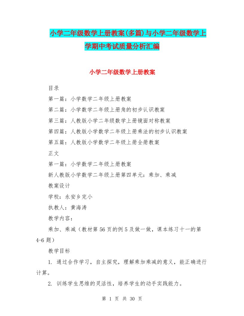 小学二年级数学上册教案(多篇)与小学二年级数学上学期中考试质量分析汇编