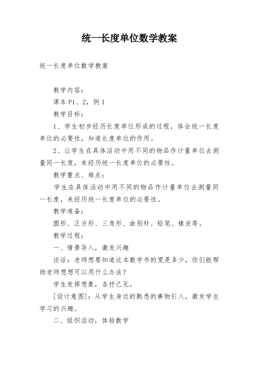 统一长度单位数学教案