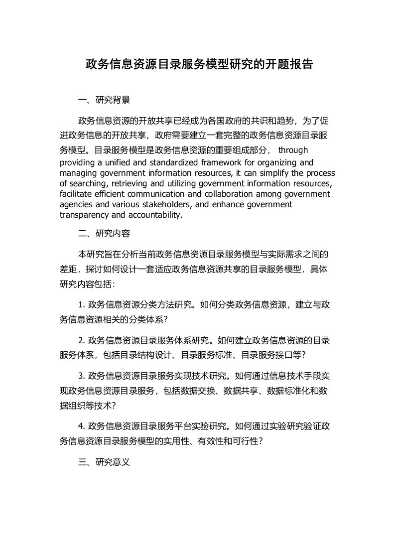 政务信息资源目录服务模型研究的开题报告