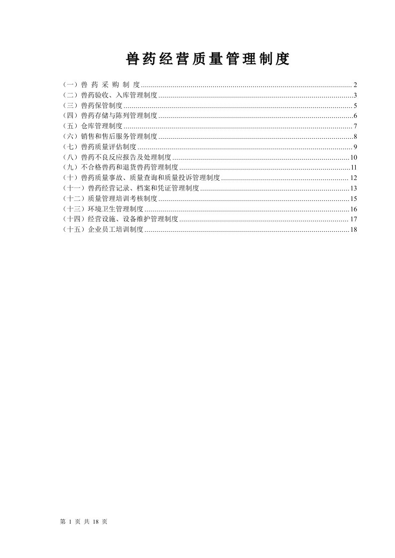 GSP兽药经营质量管理制度（最新整理）