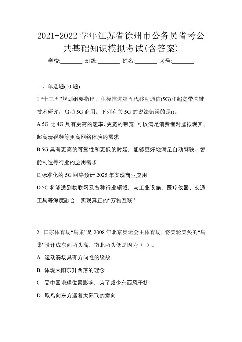 2021-2022学年江苏省徐州市公务员省考公共基础知识模拟考试含答案