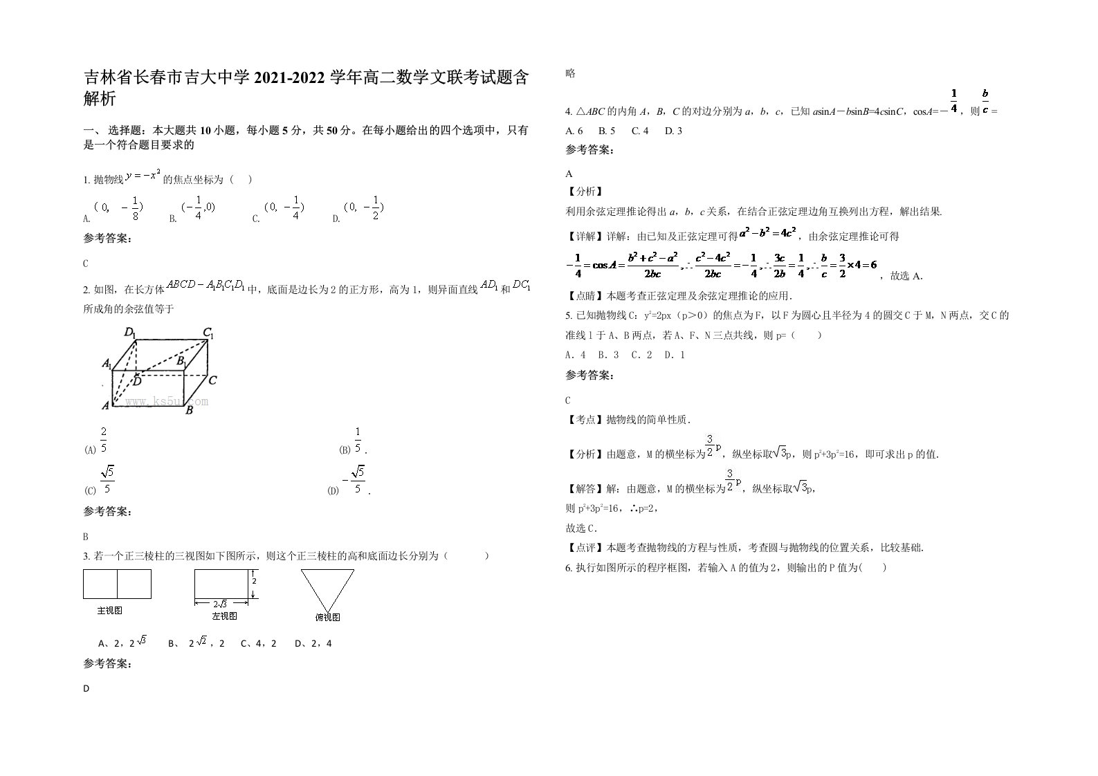 吉林省长春市吉大中学2021-2022学年高二数学文联考试题含解析