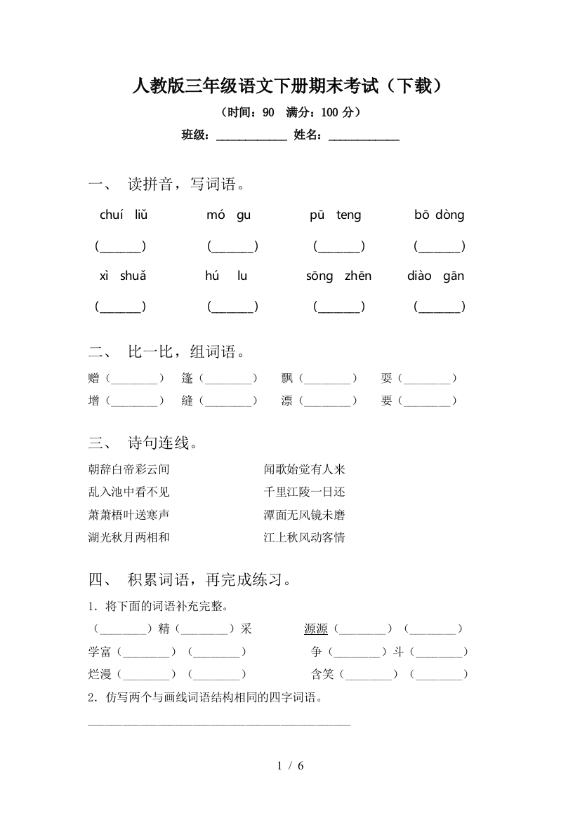 人教版三年级语文下册期末考试(下载)