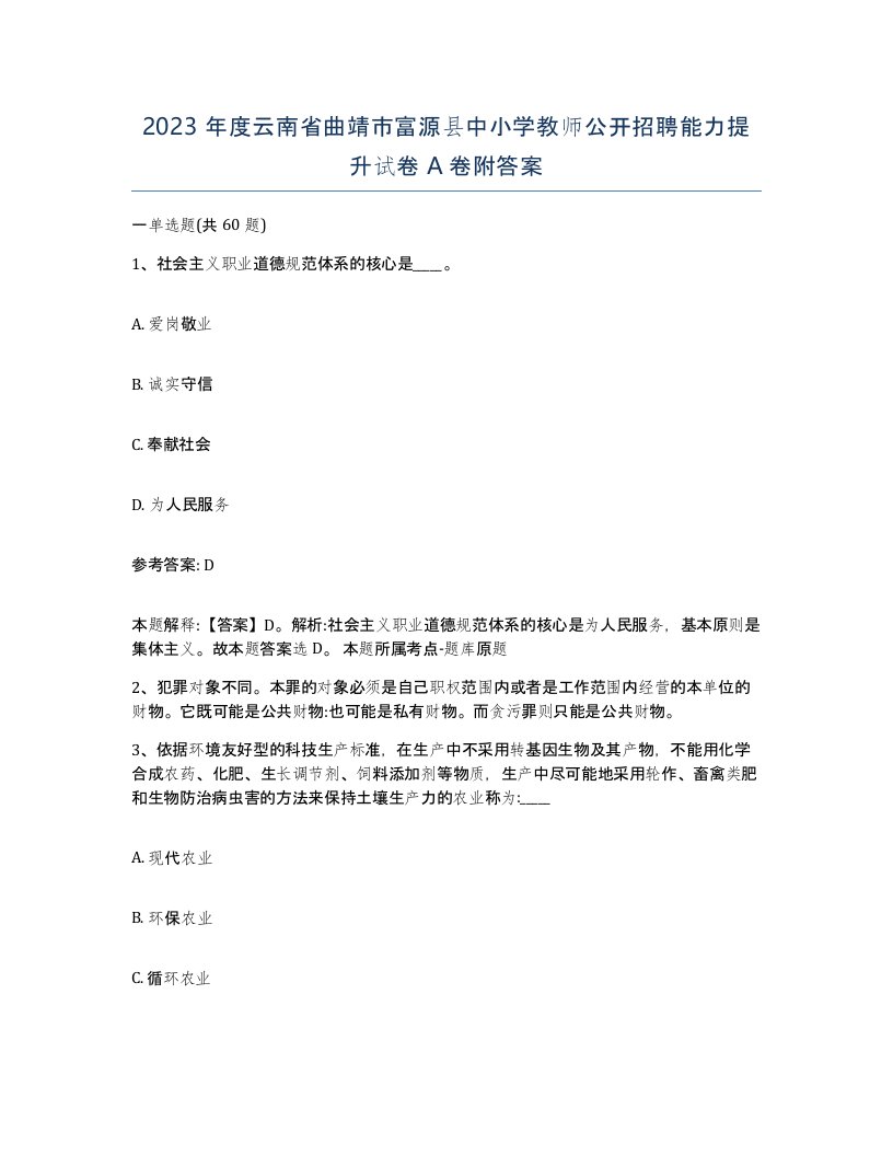 2023年度云南省曲靖市富源县中小学教师公开招聘能力提升试卷A卷附答案