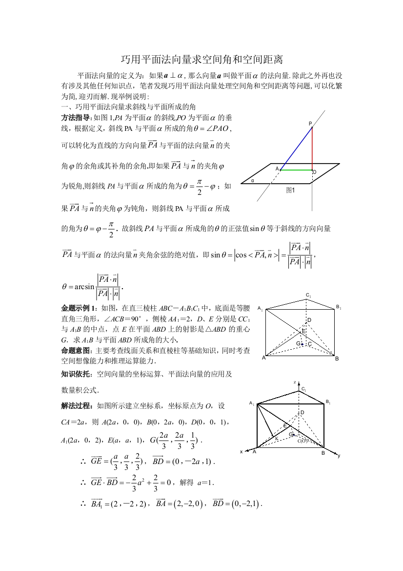 巧用平面法向量求空间角和空间距离