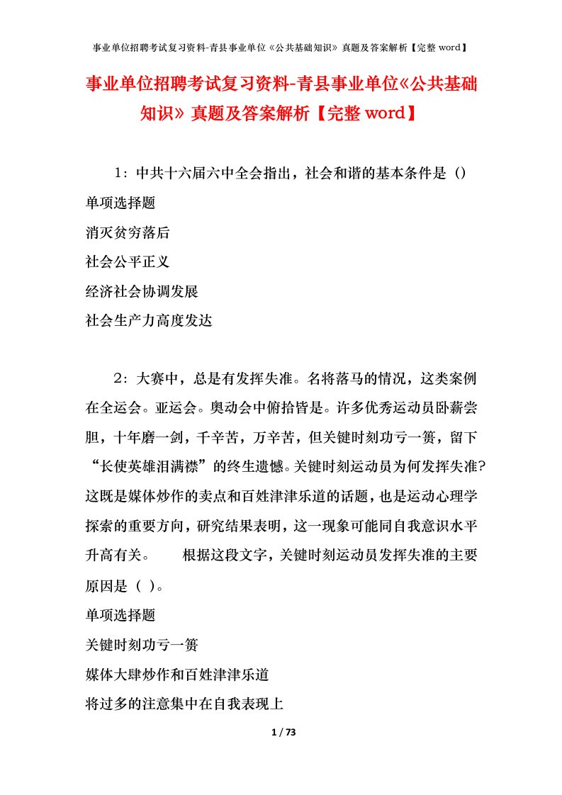 事业单位招聘考试复习资料-青县事业单位公共基础知识真题及答案解析完整word