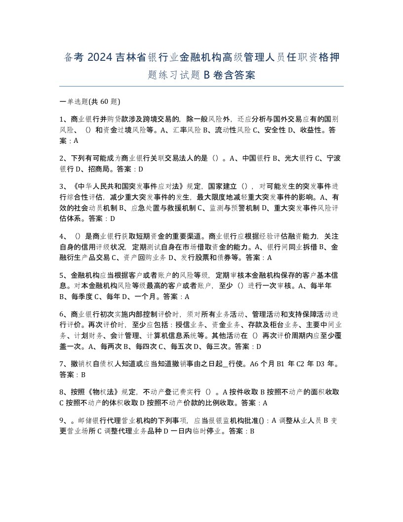 备考2024吉林省银行业金融机构高级管理人员任职资格押题练习试题B卷含答案