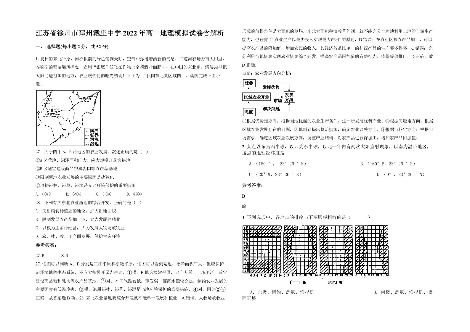 江苏省徐州市邳州戴庄中学2022年高二地理模拟试卷含解析