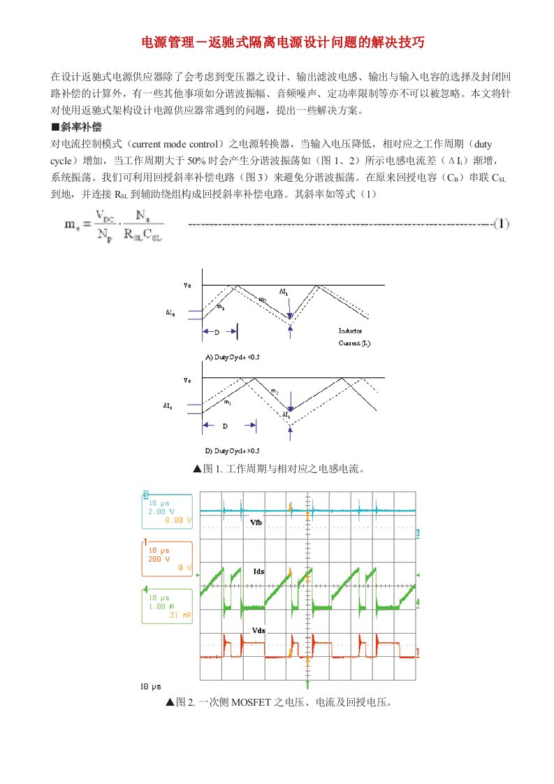 电源管理-返驰式隔离电源设计问题的解决技巧