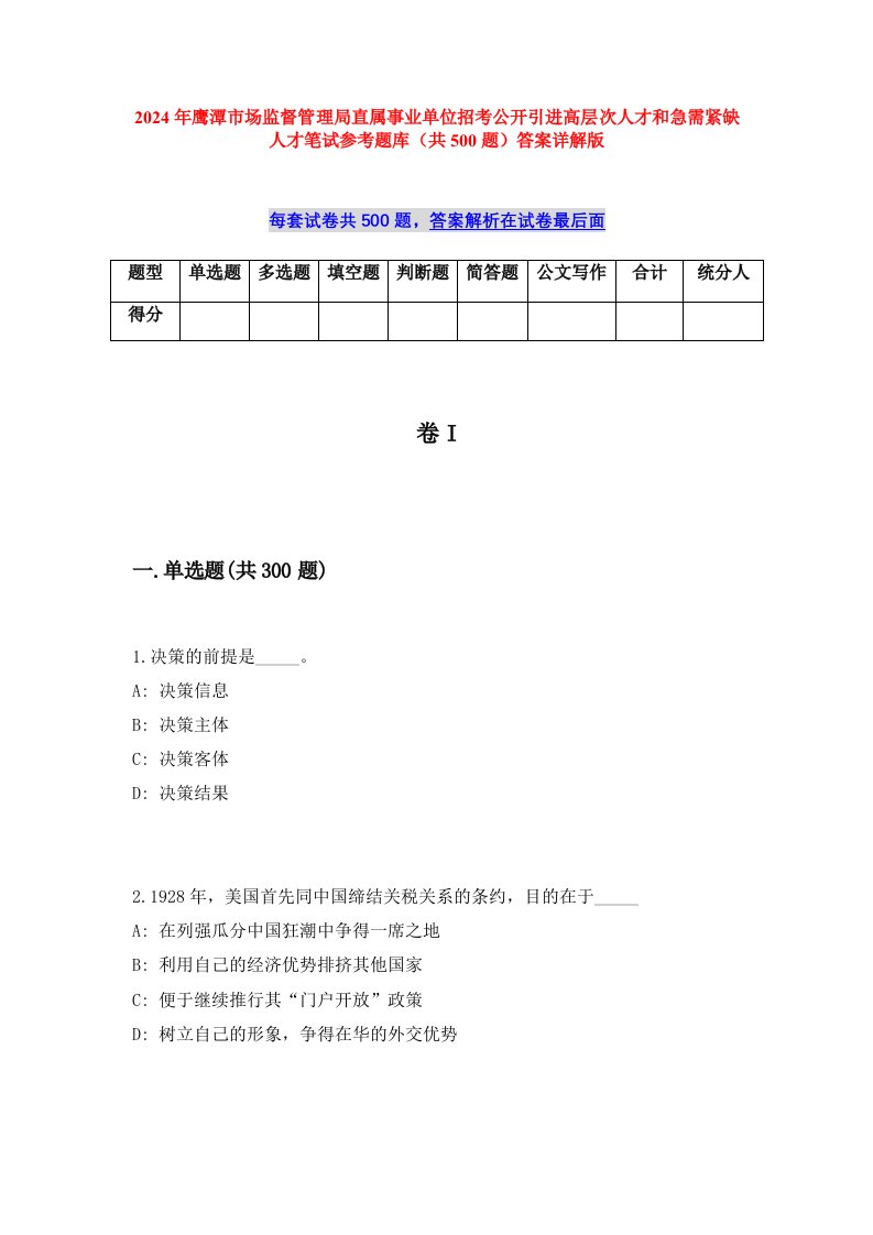 2024年鹰潭市场监督管理局直属事业单位招考公开引进高层次人才和急需紧缺人才笔试参考题库（共500题）答案详解版