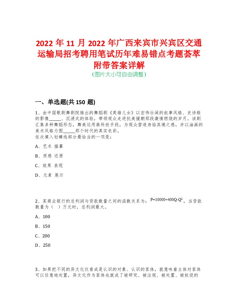 2022年11月2022年广西来宾市兴宾区交通运输局招考聘用笔试历年难易错点考题荟萃附带答案详解