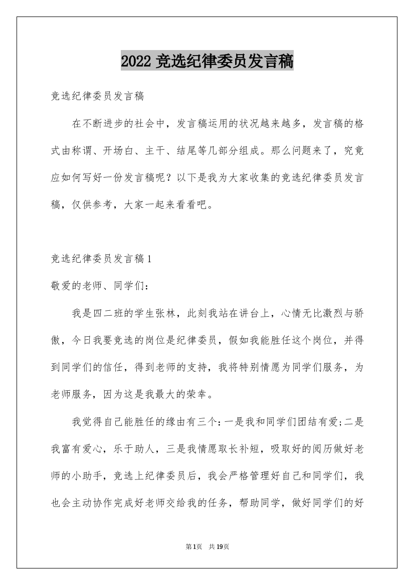 2022竞选纪律委员发言稿_32