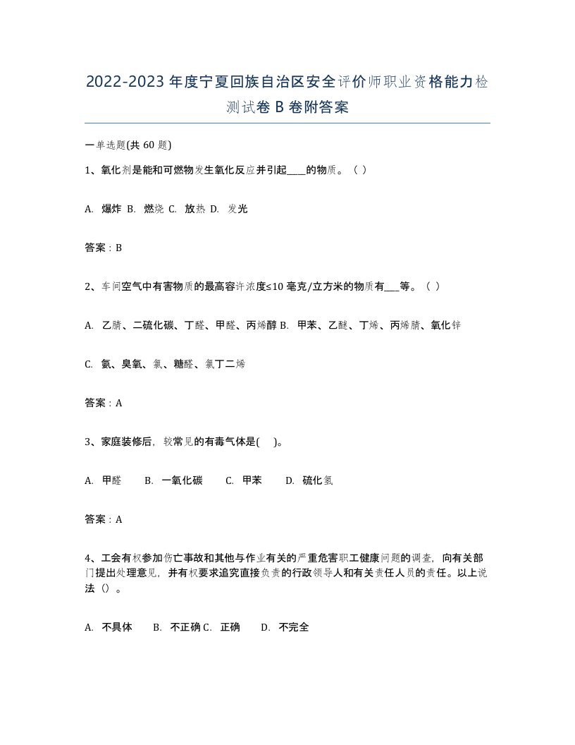 2022-2023年度宁夏回族自治区安全评价师职业资格能力检测试卷B卷附答案