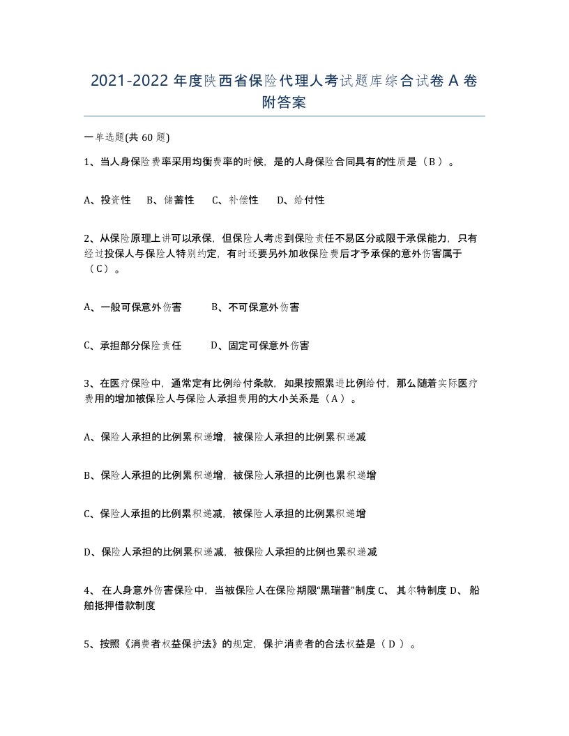 2021-2022年度陕西省保险代理人考试题库综合试卷A卷附答案