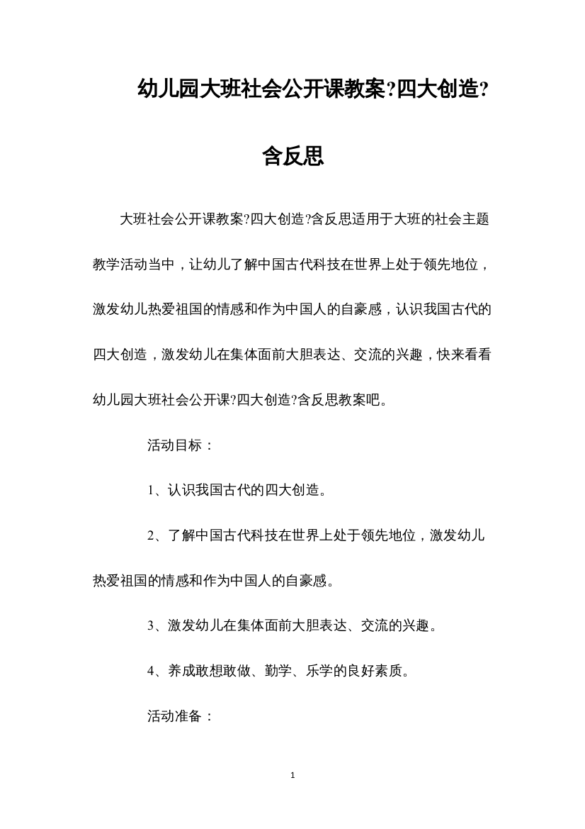 2022幼儿园大班社会公开课教案《四大发明》含反思