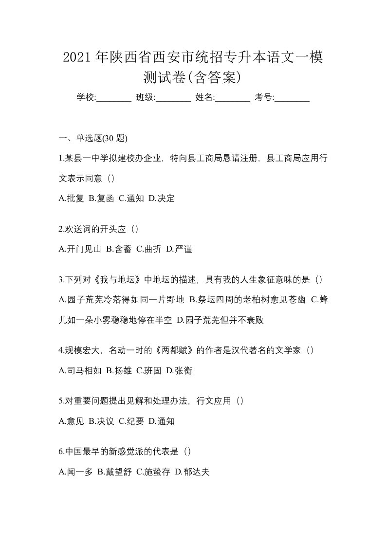 2021年陕西省西安市统招专升本语文一模测试卷含答案