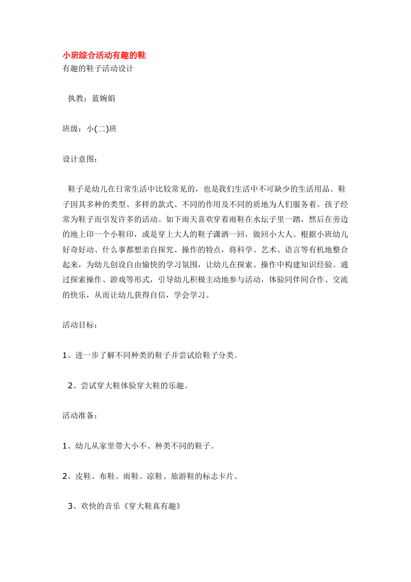 幼儿园大班中班小班小班综合活动有趣的鞋优秀教案优秀教案课时作业课时训练