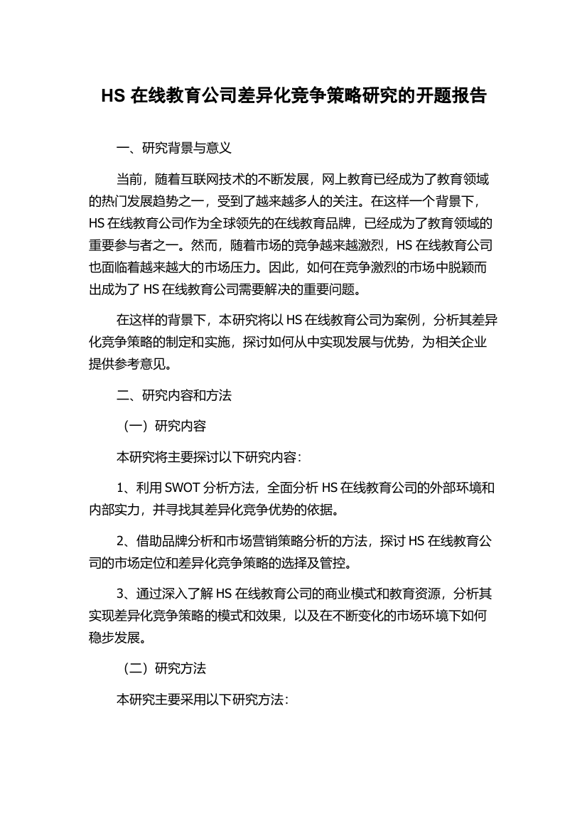 HS在线教育公司差异化竞争策略研究的开题报告