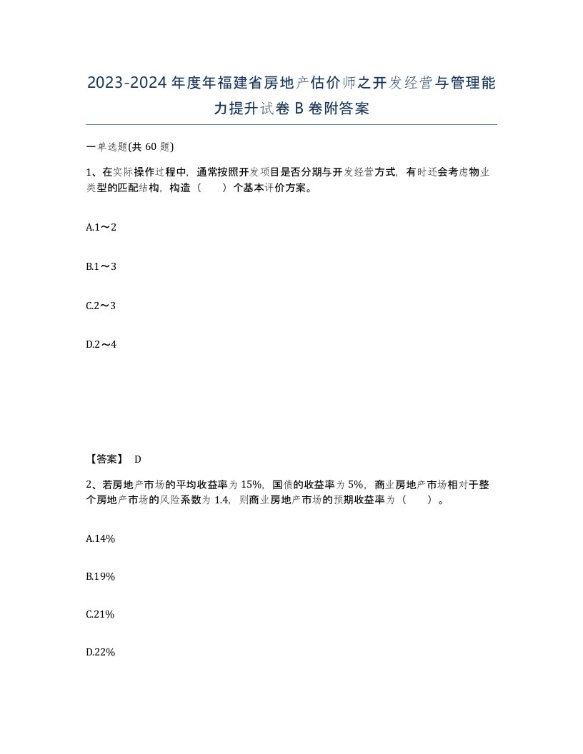 2023-2024年度年福建省房地产估价师之开发经营与管理能力提升试卷B卷附答案